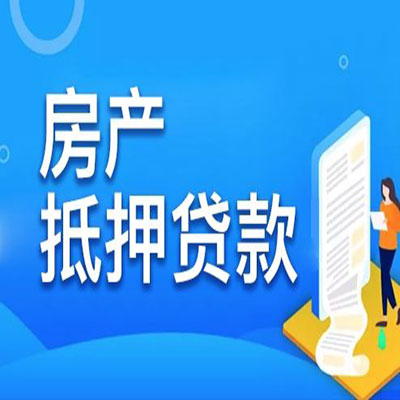 平桥​房产抵押贷款