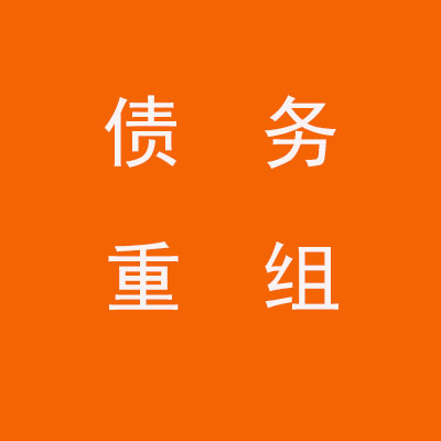 平桥个人债务重组优化
