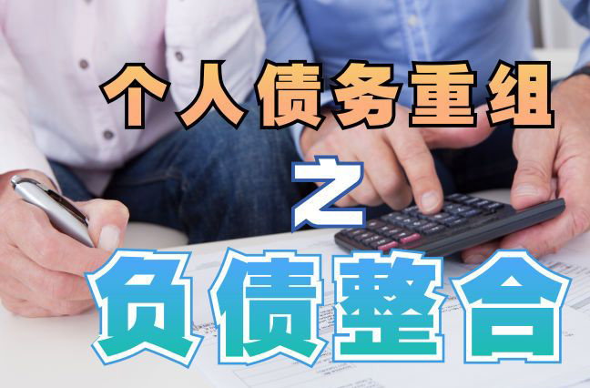 平桥债务重组公司，平桥债务优化减轻还款压力！
