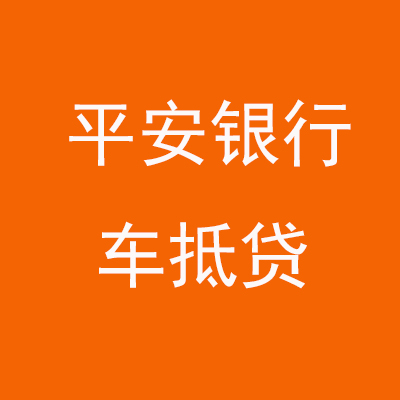 平桥平安银行车抵贷