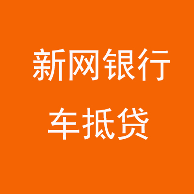 平桥新网银行车抵贷