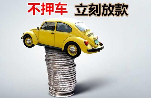 平桥押证不押车贷款看征信吗？押证不押车贷款公司哪家更便宜？