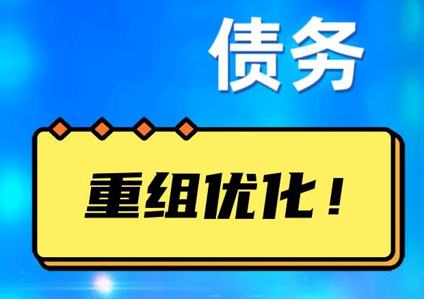 平桥网贷债务重组：解救财务困境的新希望